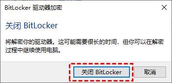 关闭BitLocker